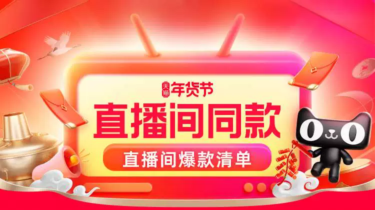 天猫 直播同款