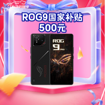 京东 ROG9国家补贴 国家补贴500元
