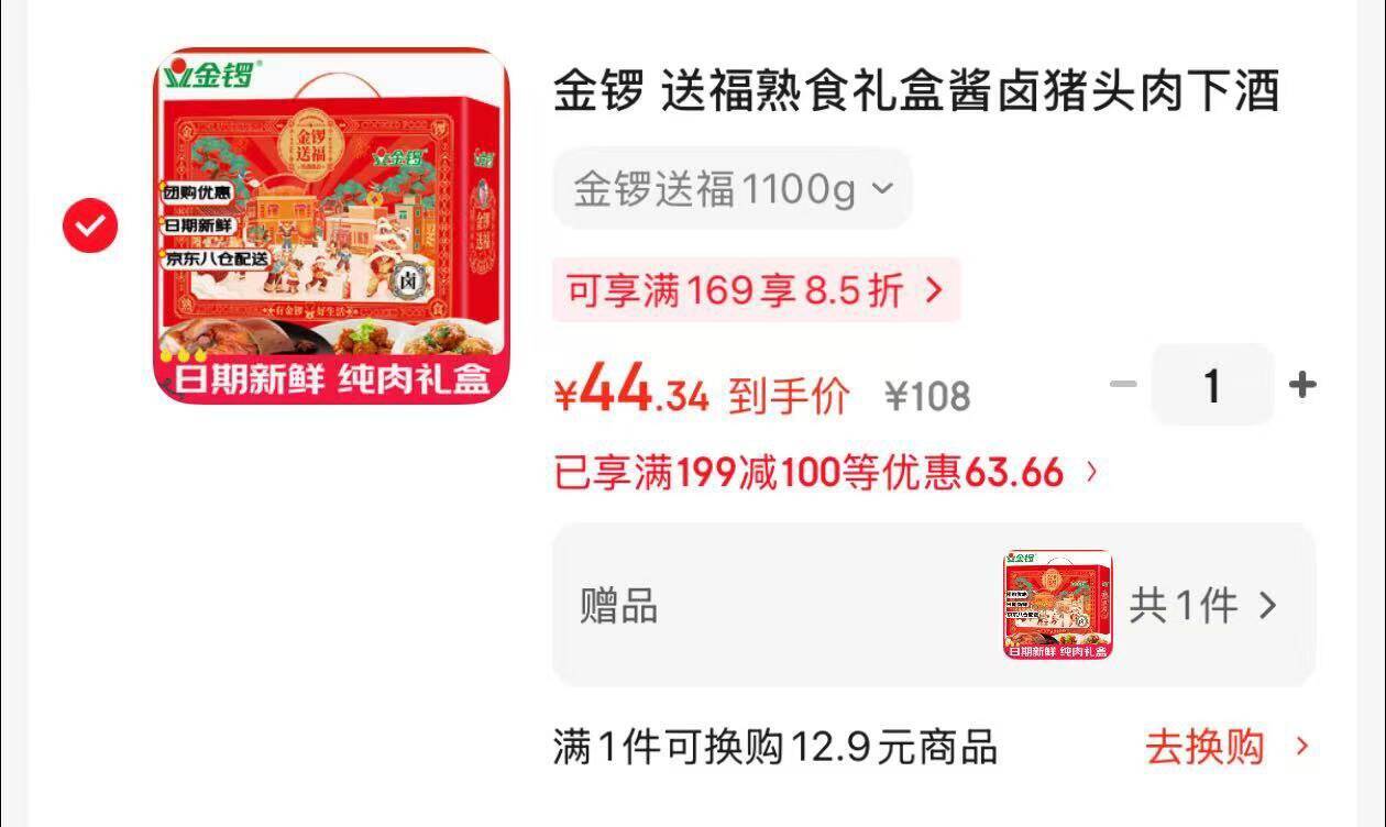 金锣肉类送福熟食礼盒1100g 买一送一仅44元到手两件