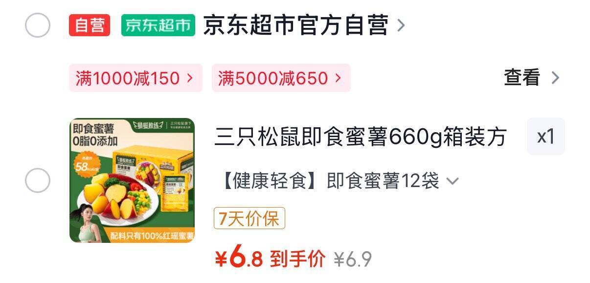 宿迁等地三只松鼠即食蜜薯660g箱装仅需6.9元