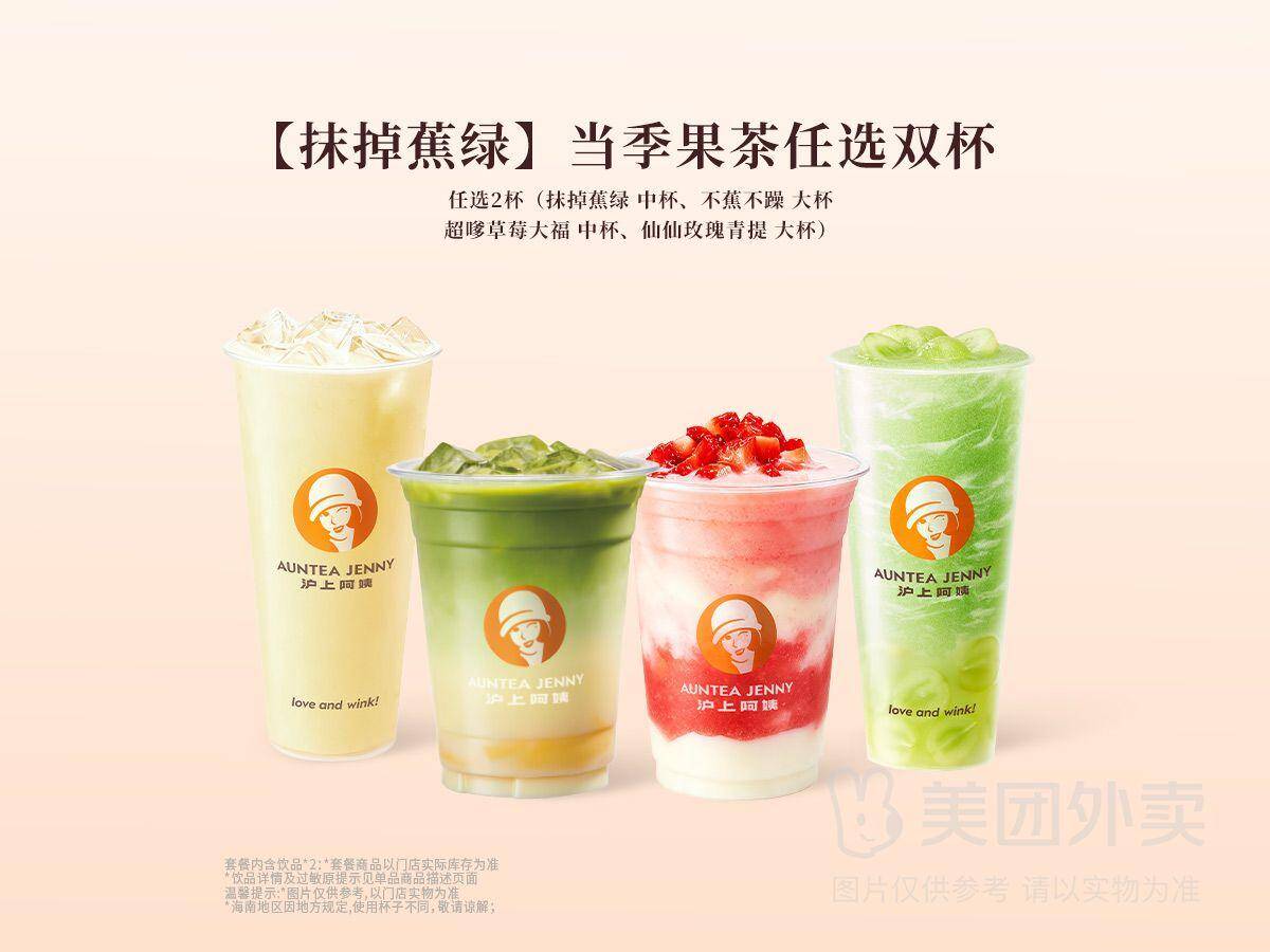 沪上阿姨鲜果茶1-当季果茶任选双杯兑换券·1张 券后价20.90元