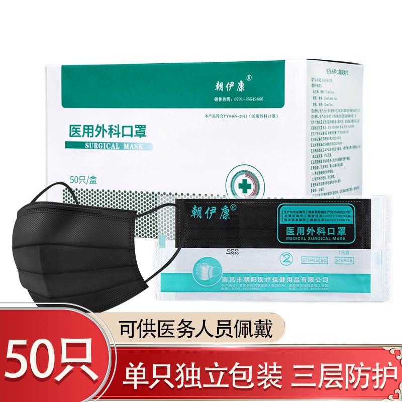 【医疗器械店】朝伊康 医用外科口罩  独立包装 50只  黑色