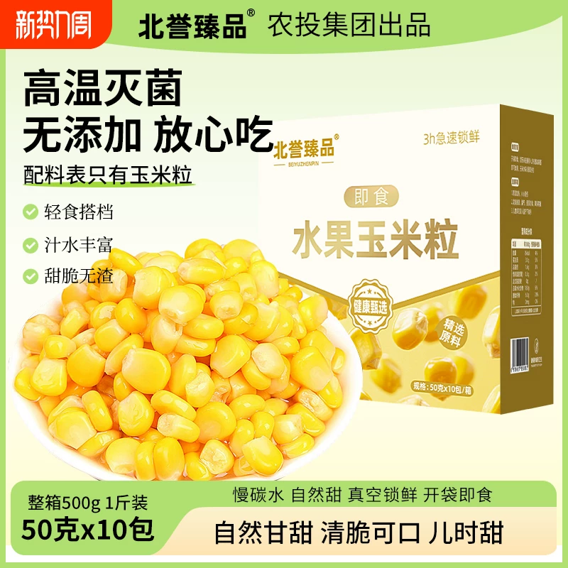 北誉甄品水果玉米粒50g*10袋/箱