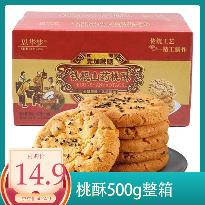 【专营店】铁棍山药桃酥饼干曲奇传统手信糕点心 500/箱