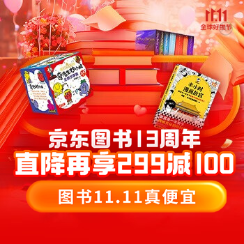 京东 京东图书13周年 直降再享299减100