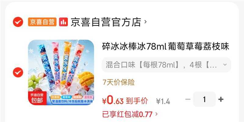 碎冰冰4根拍2发10根，超值冰爽福利