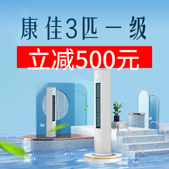 京东 康佳空调3匹新一级 下单立减500元