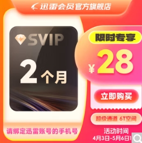 迅雷超级会员2个月/15个月/30个月 合集，低至10.9元/月！