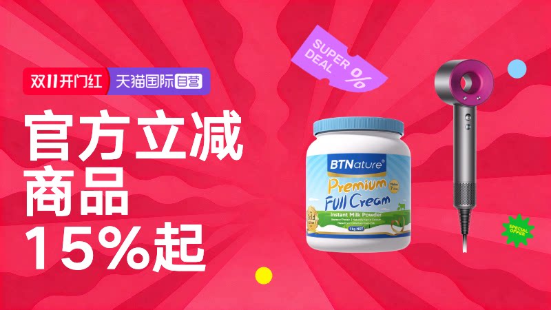 天猫 天猫国际-天猫国际双11-全球超级店会场-官方立减商品85折起！