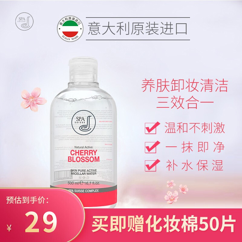 【旗舰店】诗帕苏茜SPA 意大利进口樱花净透卸妆水