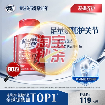 【央妈推荐】益节movefree红瓶氨糖软骨素维骨力80粒正品官方旗舰