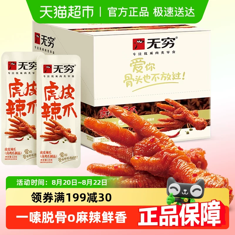 【无.穷】香辣虎皮凤爪13g×20只