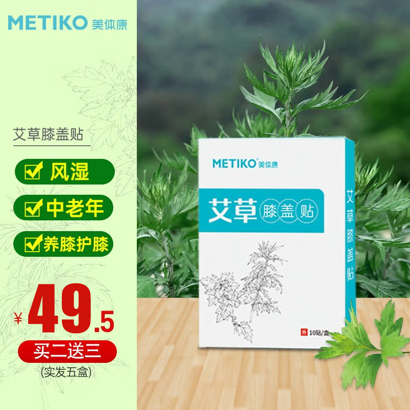【买2盒赠3盒】美体康 肩颈关节艾草贴 10贴*5盒