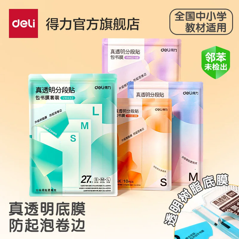 得力自粘菱形磨砂书皮27张合集包