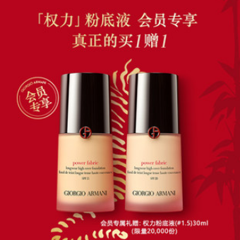 【会员专享】600元包邮！阿玛尼权力粉底液 买1送1