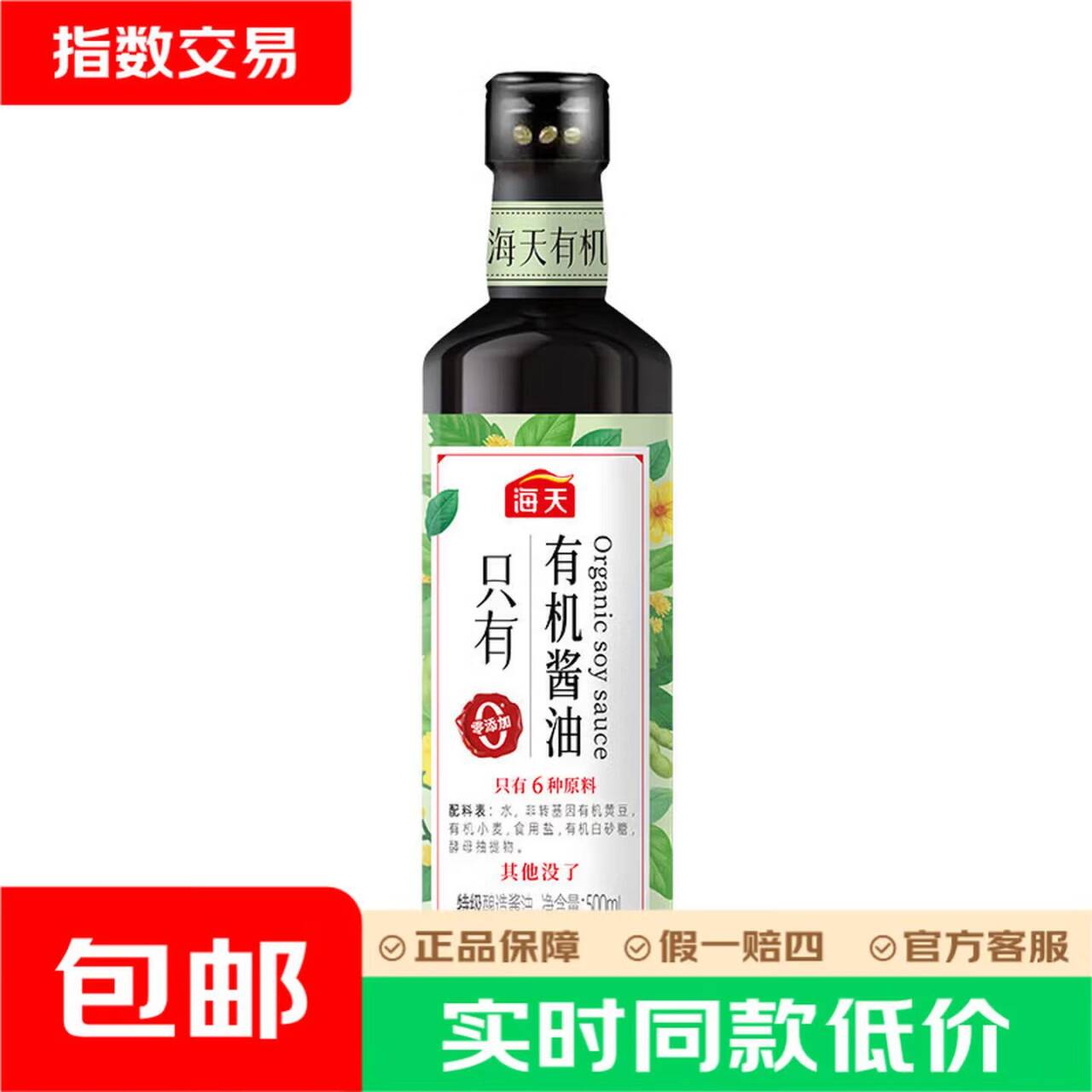 海天有机0添加特级酱油500ml 最终到手价6.9元