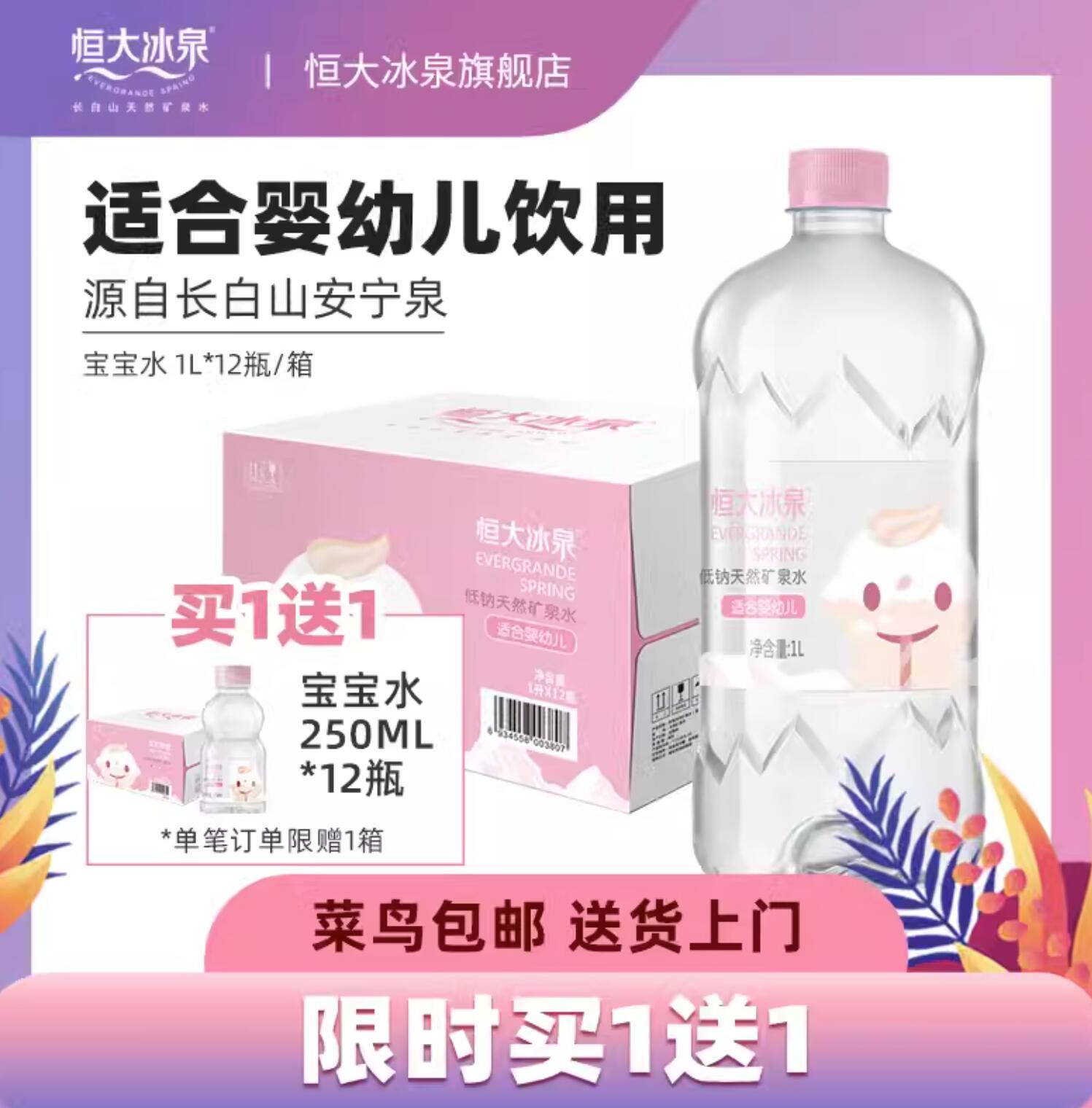 88元，恒大冰泉 低钠天然矿泉宝宝水婴儿水 1L*12瓶 赠250ml*12瓶