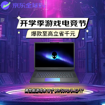京东 开学季游戏电竞节 爆款至高立省千元