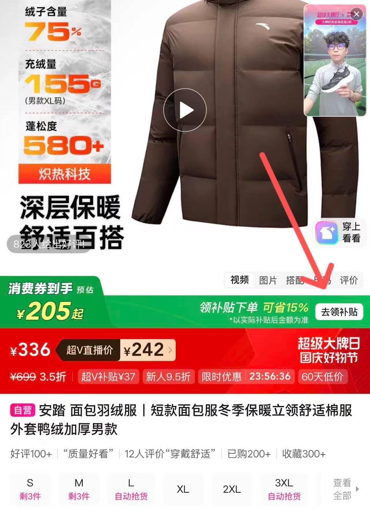 安踏羽绒服直降200元消费券，到手价低至159元起