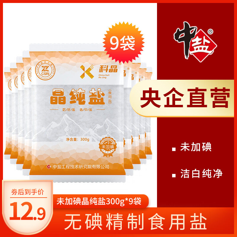 【旗舰店】中盐科晶 未加碘无碘晶纯盐家用调味品300g*9袋