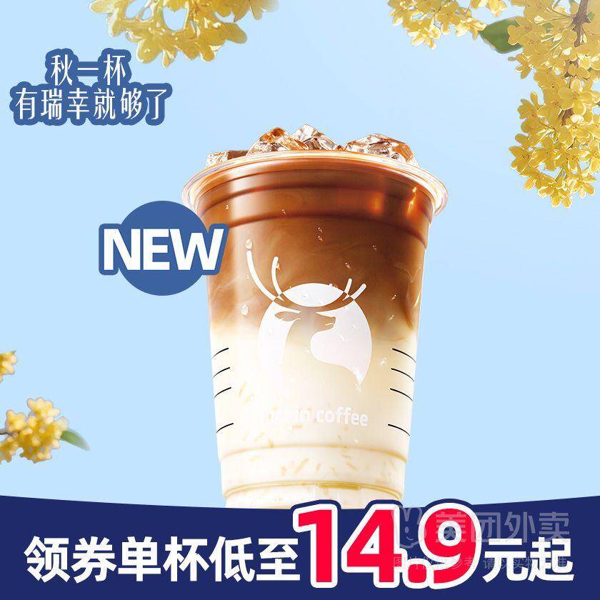 瑞幸咖啡桂花米酿拿铁兑换券，券后价仅需13.50元