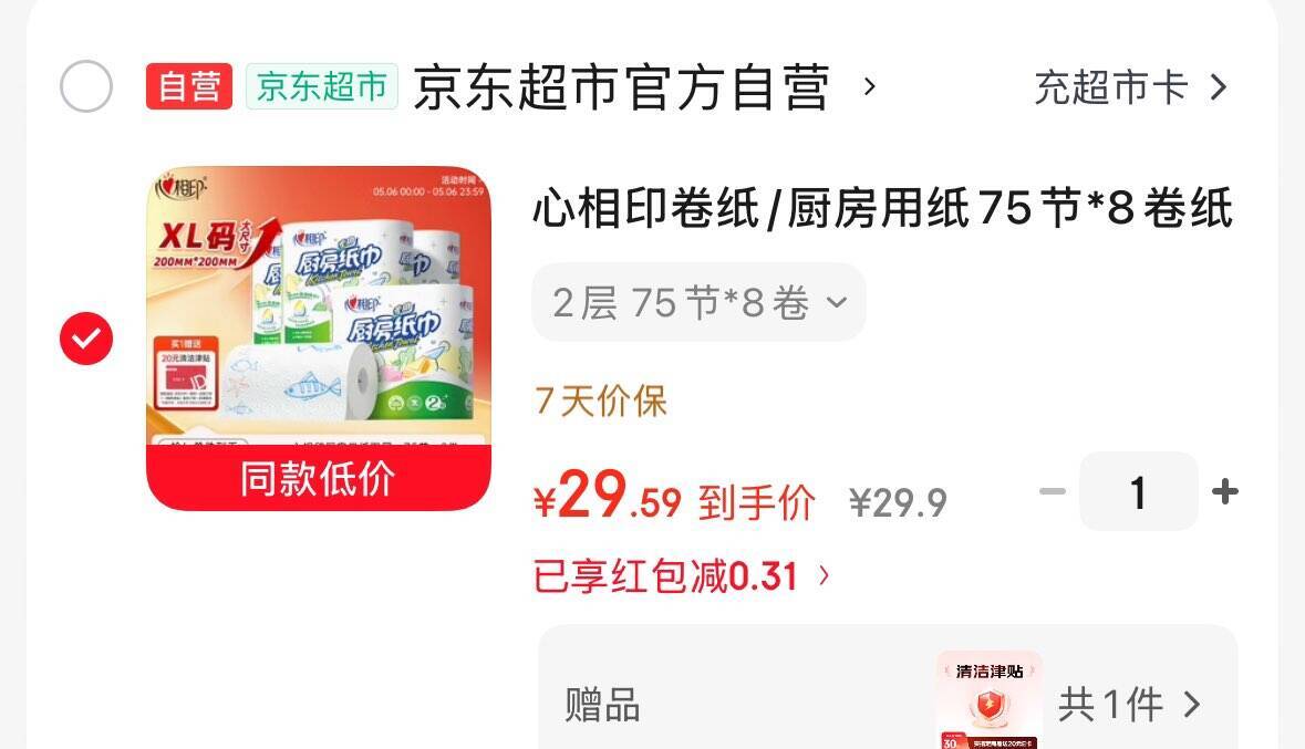 心相印厨房卷纸75节*8卷，赠20津贴后仅需9.9元