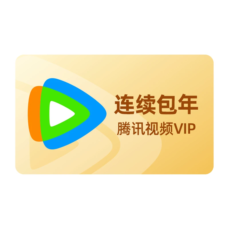 详情领券138！腾讯视频VIP会员年卡