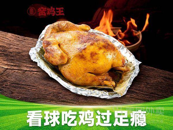 窑鸡王招牌窑鸡整只兑换券，券后价67.90元