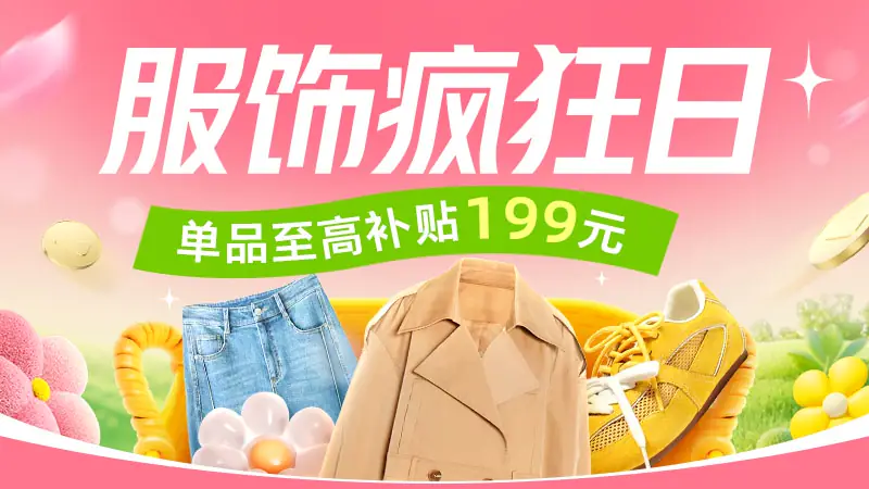 天猫 服饰疯狂日