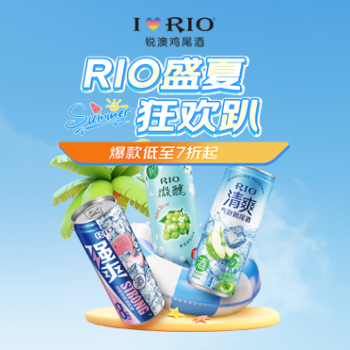 京东 RIO盛夏狂欢趴 爆款低至7折起