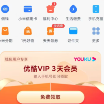 【小米手机】可兔费领取3天优酷会员
