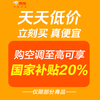 京东 天天低价立刻买真便宜 购空调国家补贴20%