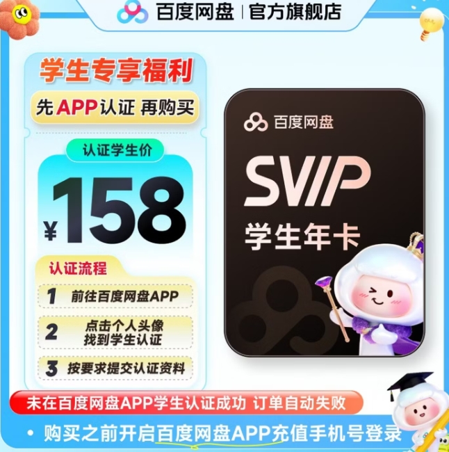 158元，百度 网盘超级会员SVIP年卡12个月