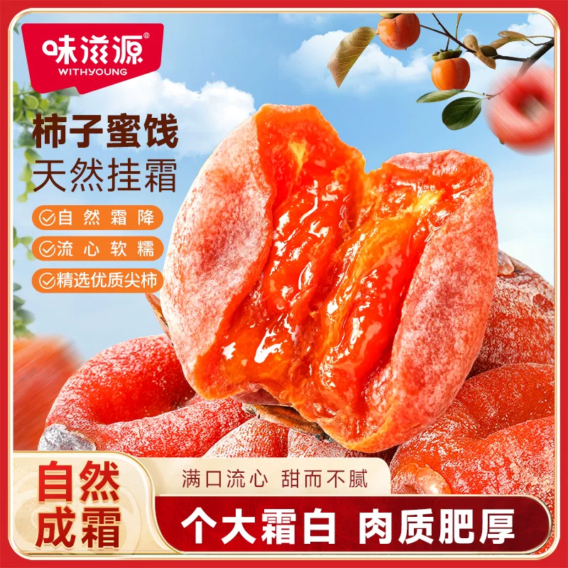 味滋源霜降柿饼精选大果500g