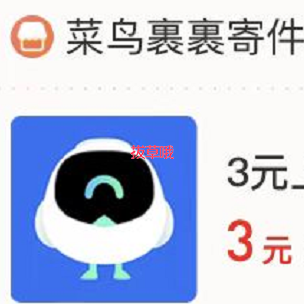支付宝 领菜鸟上门寄件奍 