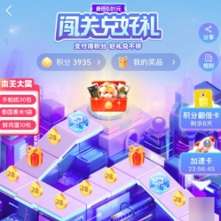 【支付宝】闯关大约共可得几千积分