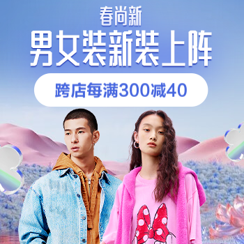 京东 男女装新装上阵 跨店每满300减40