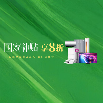 京东 全国八折 限时抢购 家电家居国补加磅