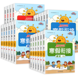 5.8元包邮！年级科目任选！阳光同学寒假衔接作业
