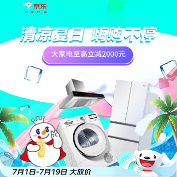 京东 清凉夏日  嗨购不停 大家电至高立减2000元
