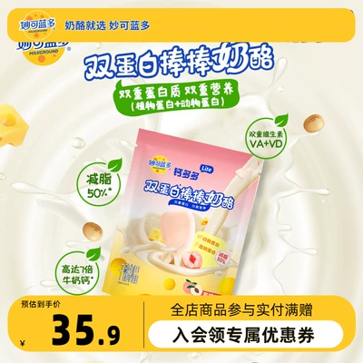 妙可蓝多钙多多lite奶酪棒252g*2袋双蛋白儿童零食常温高钙奶酪棒