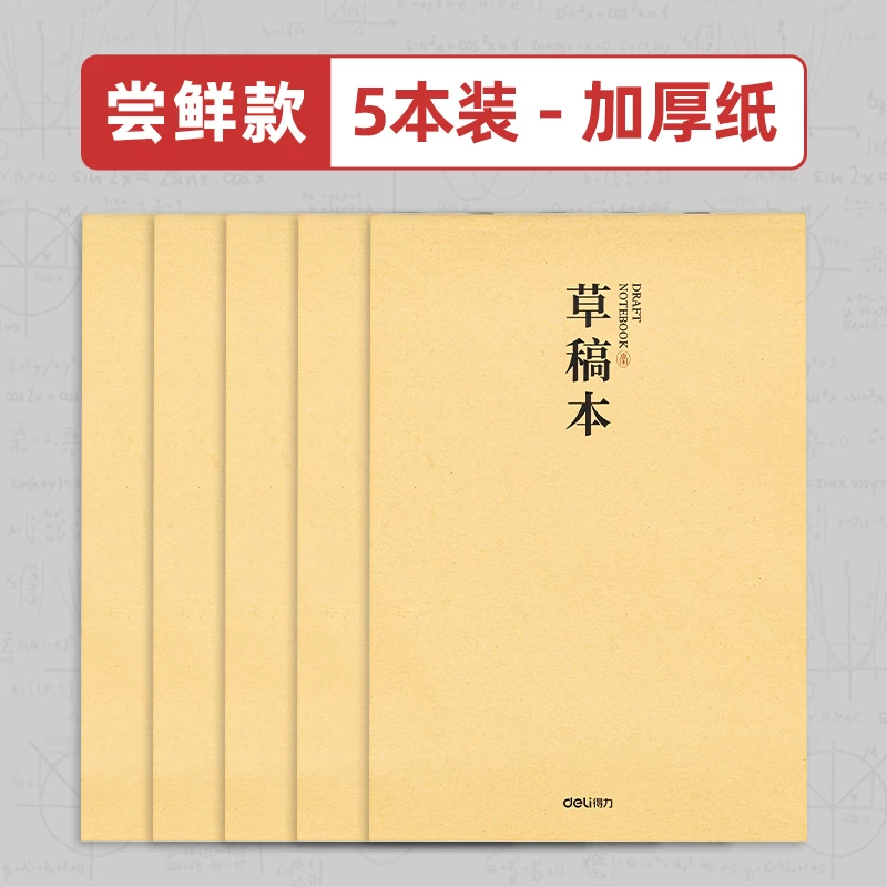 得力分区草稿本加厚B5草稿纸