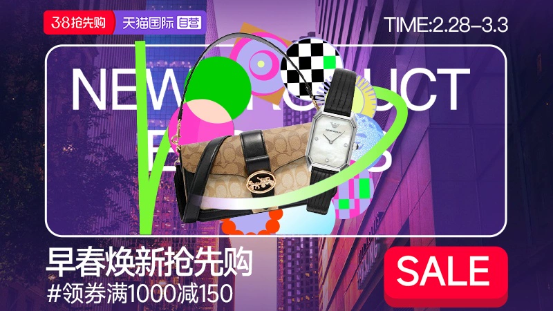天猫 天猫国际自营-38焕新周-自营时尚范-早春焕新3折起