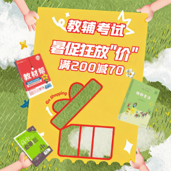 京东 教辅考试暑假季 满200-70