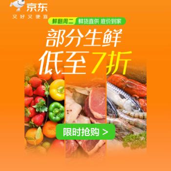 京东 鲜货直供，底价到家 部分生鲜低至7折