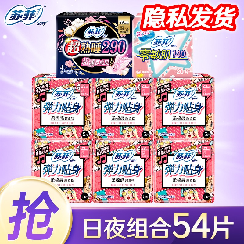 【JD专卖】苏菲Sofy  卫生巾 日夜组合装  全周期日夜54片