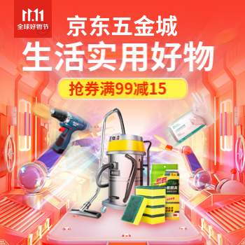 京东 生活实用好物 抢券满99减15