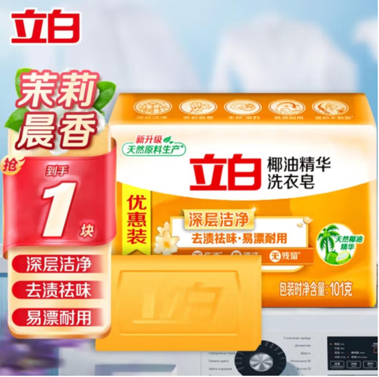 0.9元包邮，立白椰油精华洗衣皂 101g*1块