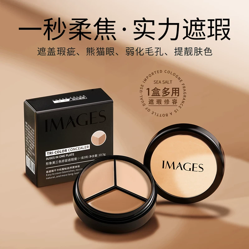 三色遮瑕膏