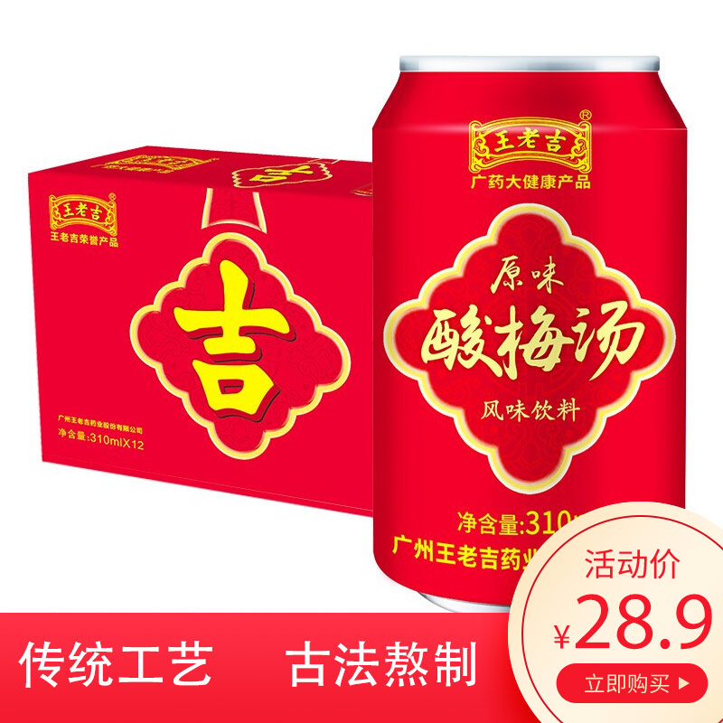 王老吉酸梅汤饮料310ml*20罐